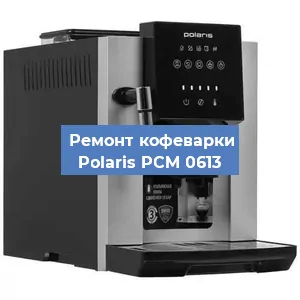 Замена | Ремонт термоблока на кофемашине Polaris PCM 0613 в Самаре